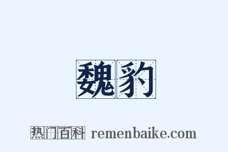 魏豹是什么意思的图片